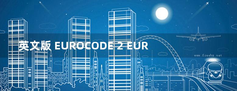 英文版 EUROCODE 2 EUROCODE 2 – 混凝土结构设计